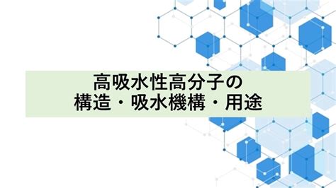 吸水|高吸水性高分子の構造、吸水機構、用途について